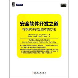 安全軟件開發(fā)之道 構(gòu)筑軟件安全的本質(zhì)方法與核心實(shí)踐
